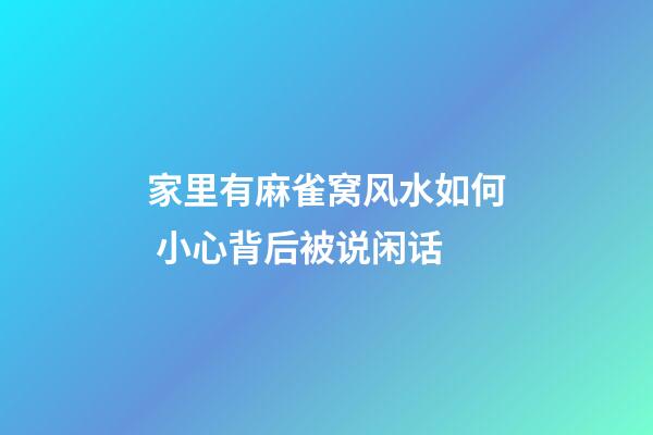 家里有麻雀窝风水如何 小心背后被说闲话